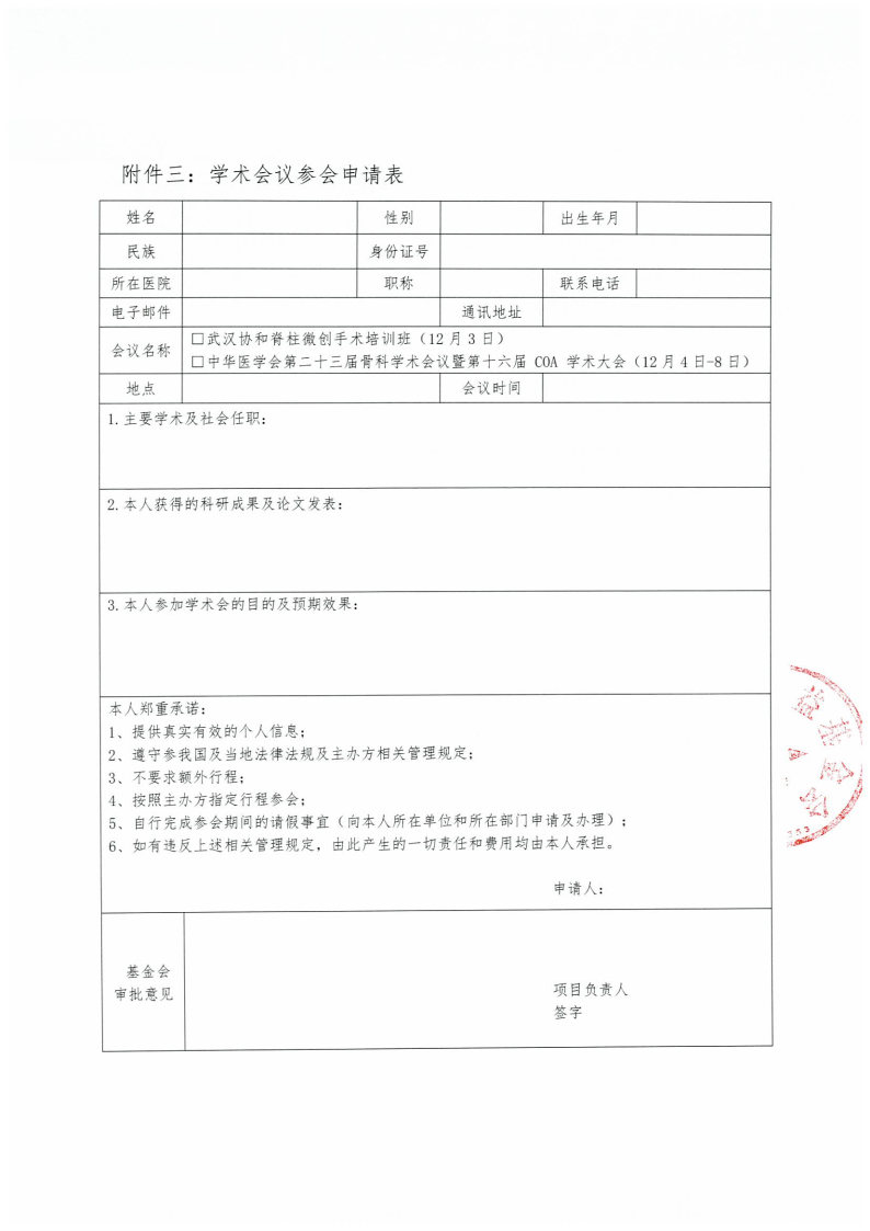 【挂网通知】支持参加‘中华医学会第二十三届骨科学术会议暨第十六届 COA 学术大会’及武汉协和脊柱微创手术培训班-複製_Page5.jpg