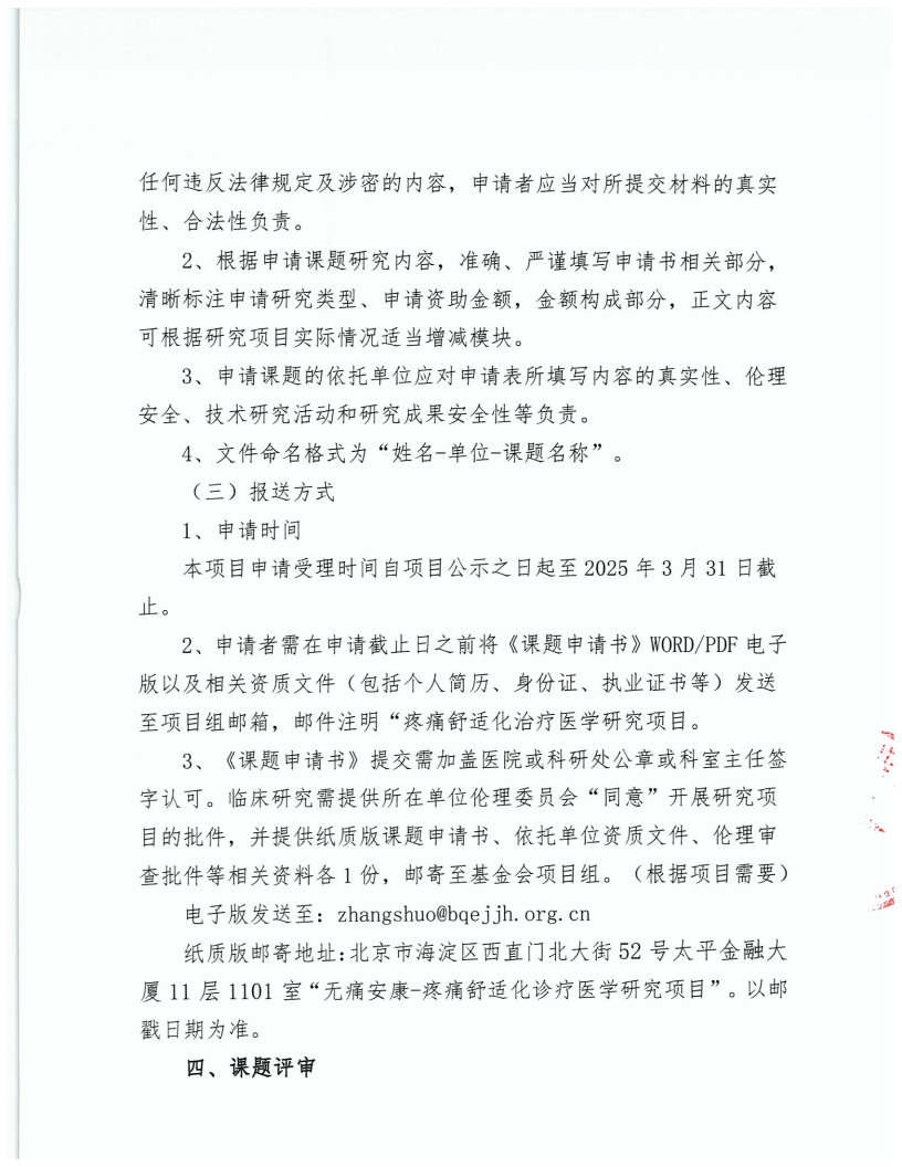 【申报指南】无痛安康-疼痛舒适化治疗医学研究项目申报指南_Page4.jpg