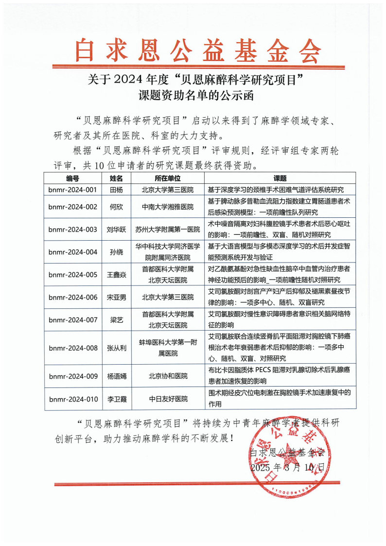 【公示函】白求恩麻醉创新与基层发展公益计划——2024年贝恩麻醉科学研究项目-final.jpg