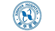 新华医院
