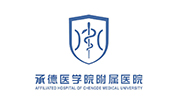 承德医学院附属医院